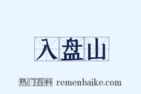 入盘山是什么意思的图片